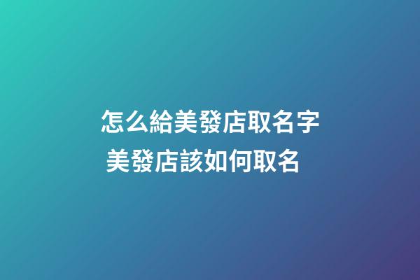怎么給美發店取名字 美發店該如何取名-第1張-店鋪起名-玄機派